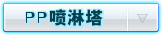 pp喷淋塔