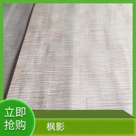 工厂直销天然木皮枫影木饰面板室内装饰面板家具板材橱柜木皮