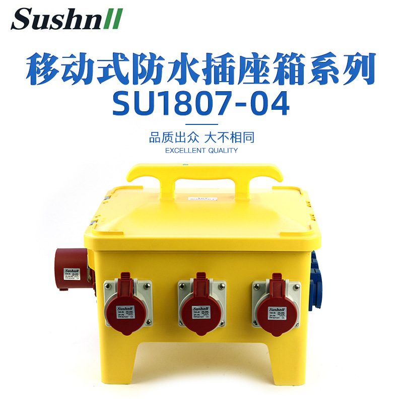 su1807-04舞台灯光电源箱 多功能移动检修箱电源插头