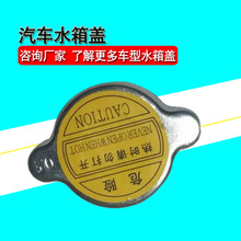 供应0.91.1普通水箱盖汽车水箱盖微车水箱盖 散热器水箱盖