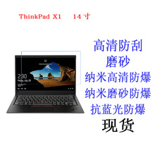 适用于 联想 ThinkPad X1 14寸 笔记本平板贴膜 保护膜 防爆膜