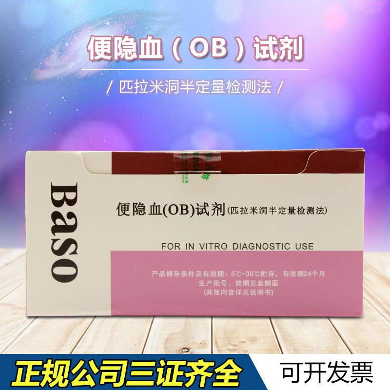 珠海贝索便隐血ob试剂匹拉米洞半定量检测法200测试盒