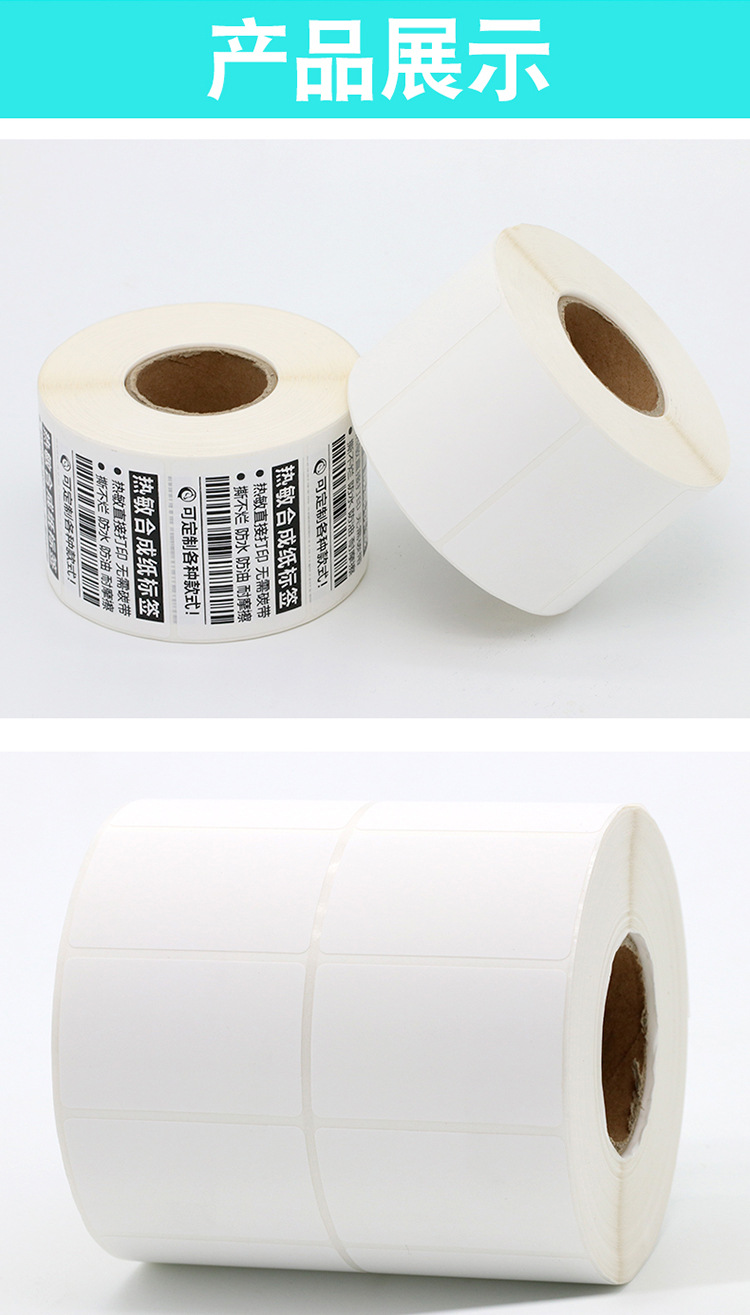 五防热敏合成标签纸60*40*30*50*70*80防水撕不烂不干胶条码贴纸