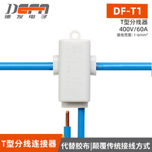 DF-T1大功率免断线T型分线器1-6平方接线端子1分2三通分流接头