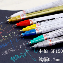 中柏总代理SP150补色笔 级细小针管0.7mm轮胎玻璃橡胶彩色油漆笔