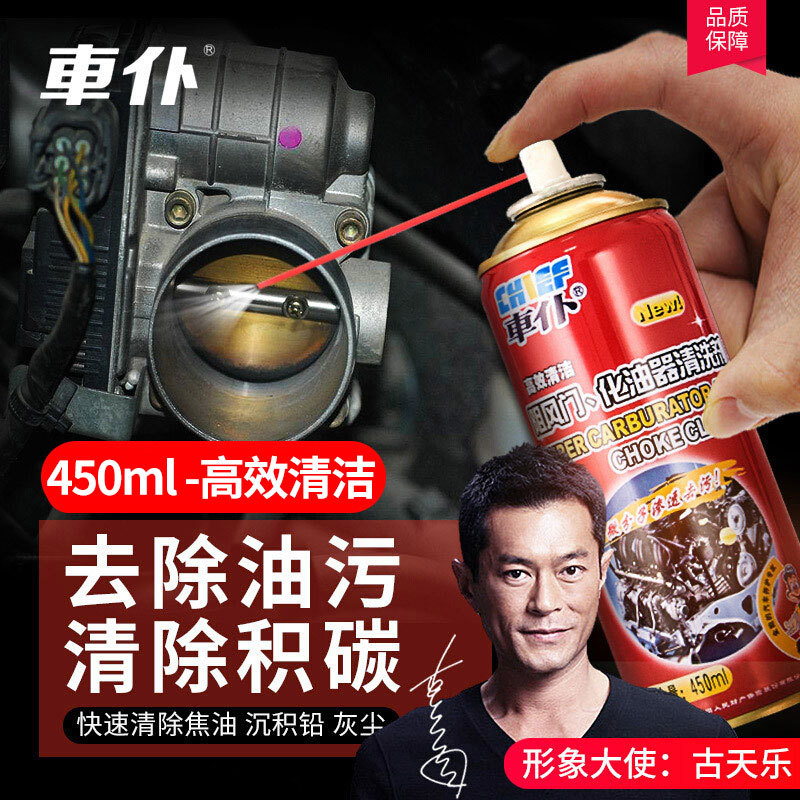 车仆化清剂450ml汽车阻风门化油器清洗剂节气门清洁摩托车喷油嘴