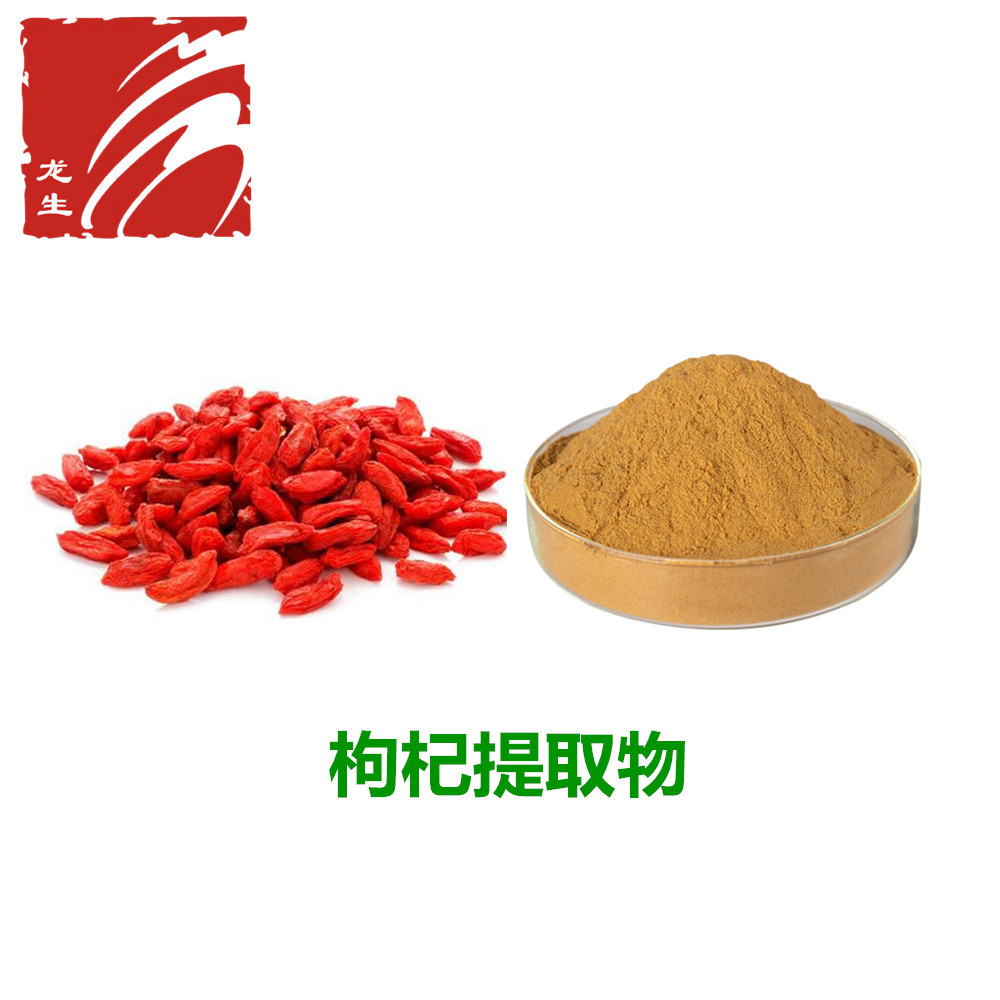 枸杞提取物10:1枸杞多糖 源头厂家 现货包邮 量大优惠 枸杞浓缩粉
