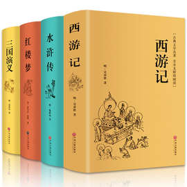 四大名著全套原著正版无删减白话文水浒传红楼梦西游记三国演义书