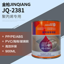 金枪聚丙烯PP专用胶 单组份PP/PE/海绵/塑料胶 金枪JQ2381胶水