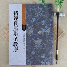 褚遂良雁塔圣教序 古代经典碑帖善本 褚体楷书书法原帖墨迹练字帖