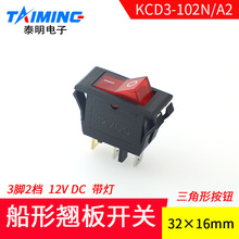 船形开关KCD3-102N/A2 DC12V船型翘板电源开关 三角形钮 带灯