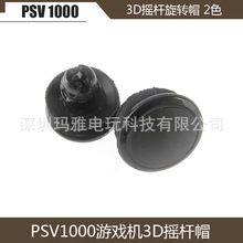 PSV1000 3D帽PSVita摇杆帽 游戏机摇杆旋转帽子PSV1000摇杆3D帽子