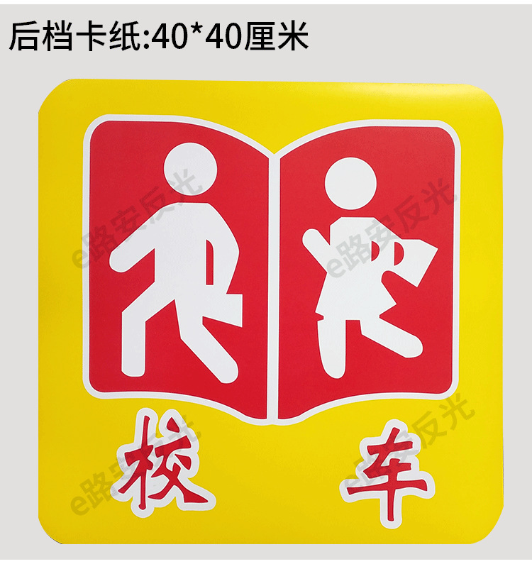 校车车身外观标牌 左右反光标识贴条 专用安全指示牌校车黄色卡纸