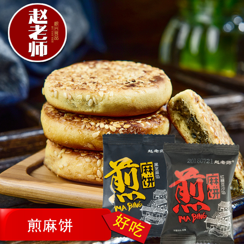 赵老师煎麻饼红糖馅 传统饼零食小吃休闲小吃厂家直销袋装批发