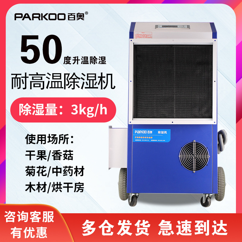 百奥耐高温烘干机定制海鲜木材烘干房用香菇药材除湿干燥设备