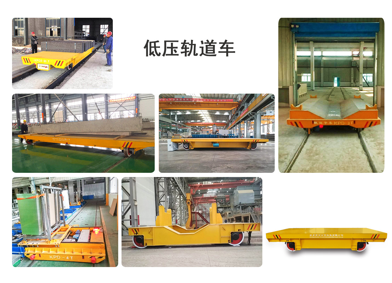 机加车间用300吨轨道电动平车 直流电地爬车