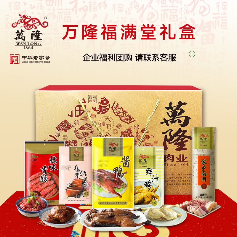 万隆杭州特产中秋佳节 福满堂火腿礼盒酱鸭猪排零食礼盒 团购批发