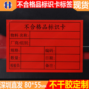 现货 红色不合格品标识卡不干胶贴纸品检退货标签红色不合格标签
