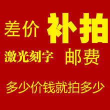 激光刻字费用 邮费补差价 直播间上新 直播极速上新款宝贝付款等