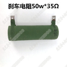 50W 35Ω刹车电阻 线切割降压电阻 线切割电阻 50瓦 3.5欧姆