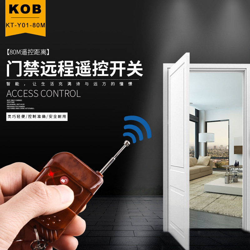 kob卡奥博kt-y01-80m 电子门禁遥控器门禁无线遥控开关无线开门器