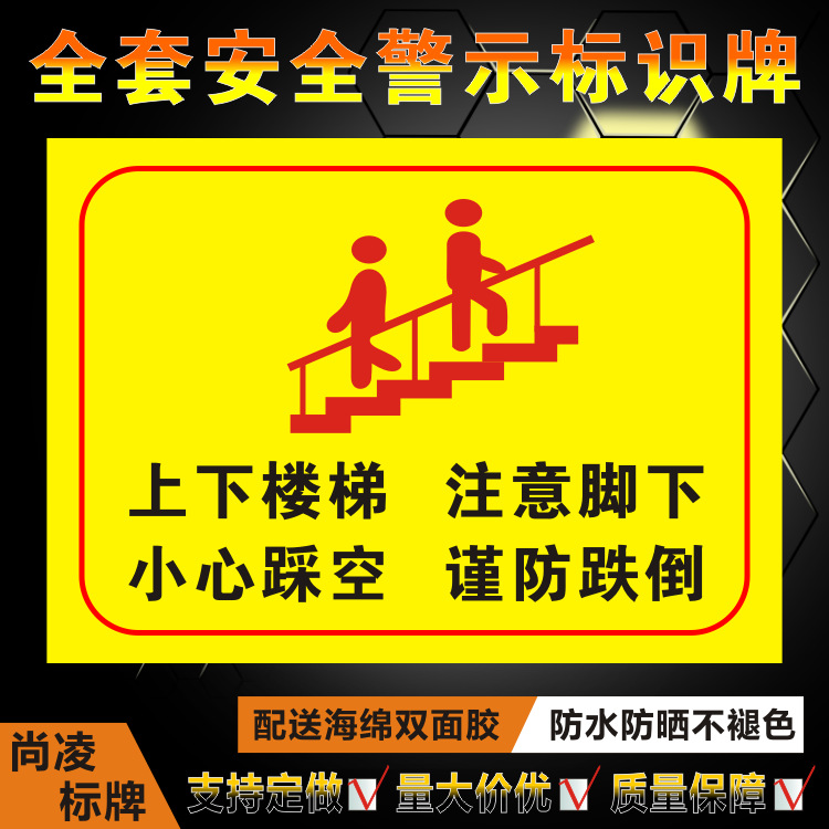 上下楼梯小心踩空注意脚下谨防跌倒标志牌贴纸提示牌标识牌警示牌