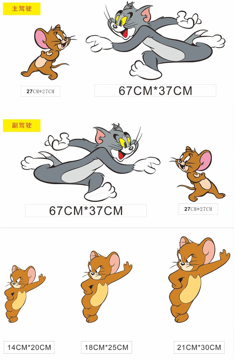 猫和老鼠车贴划痕遮挡贴纸保险杠挡贴杰瑞汤姆猫个性贴地摊专供