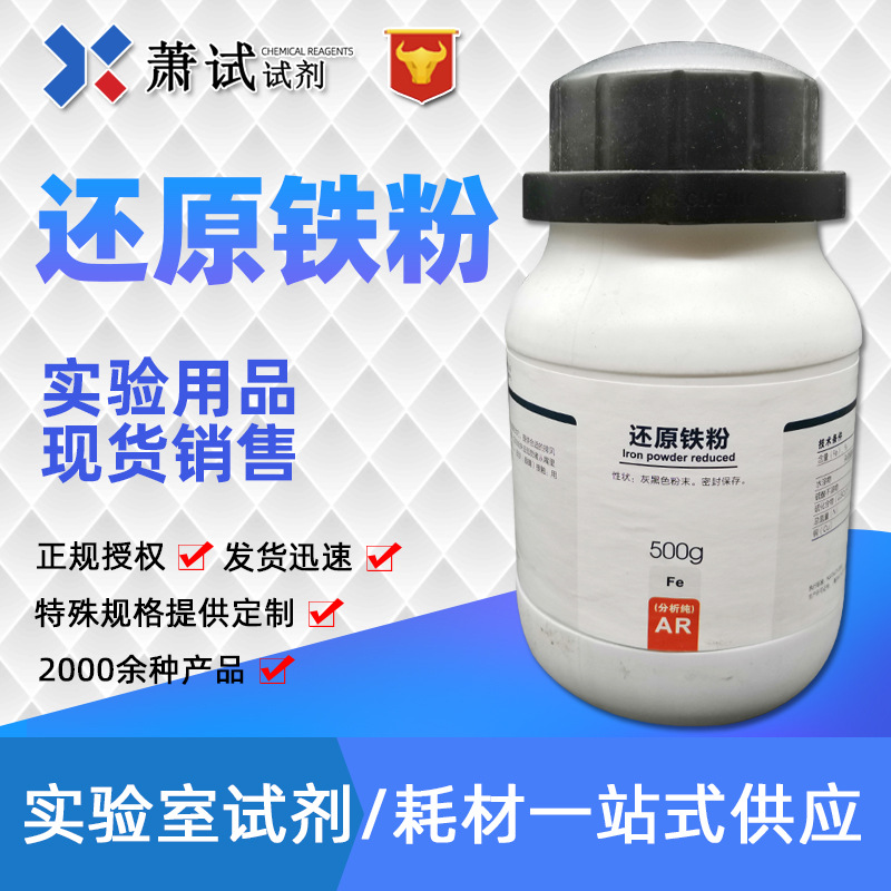 【西陇试剂代理】还原铁粉 分析纯ar 500g 分析试剂 量大从优