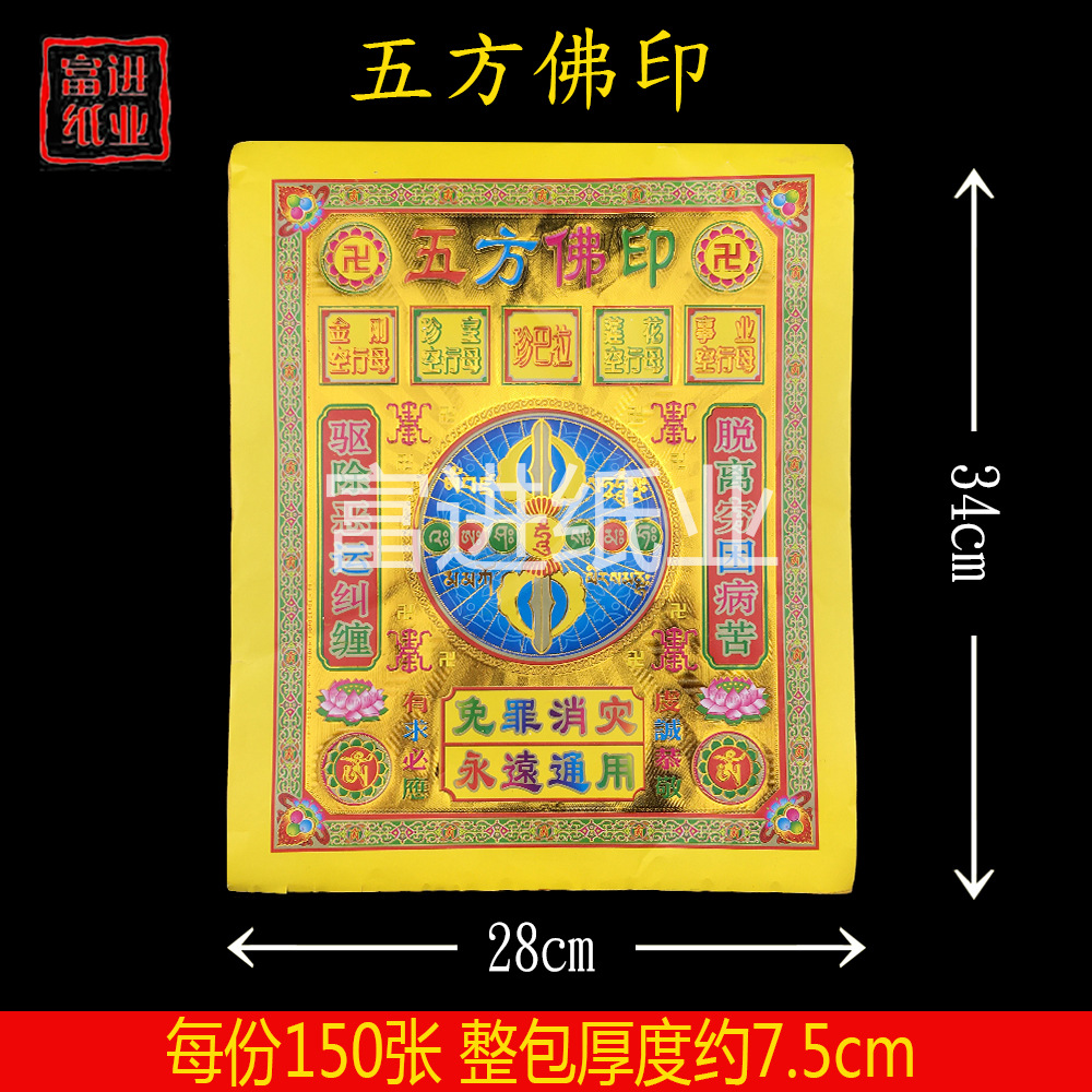 五方佛印 151张 免罪驱除恶运除病痛拜神用品祭祀黄表纸