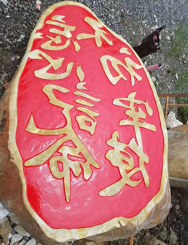阴刻阳刻组合黄蜡石艺术刻字石