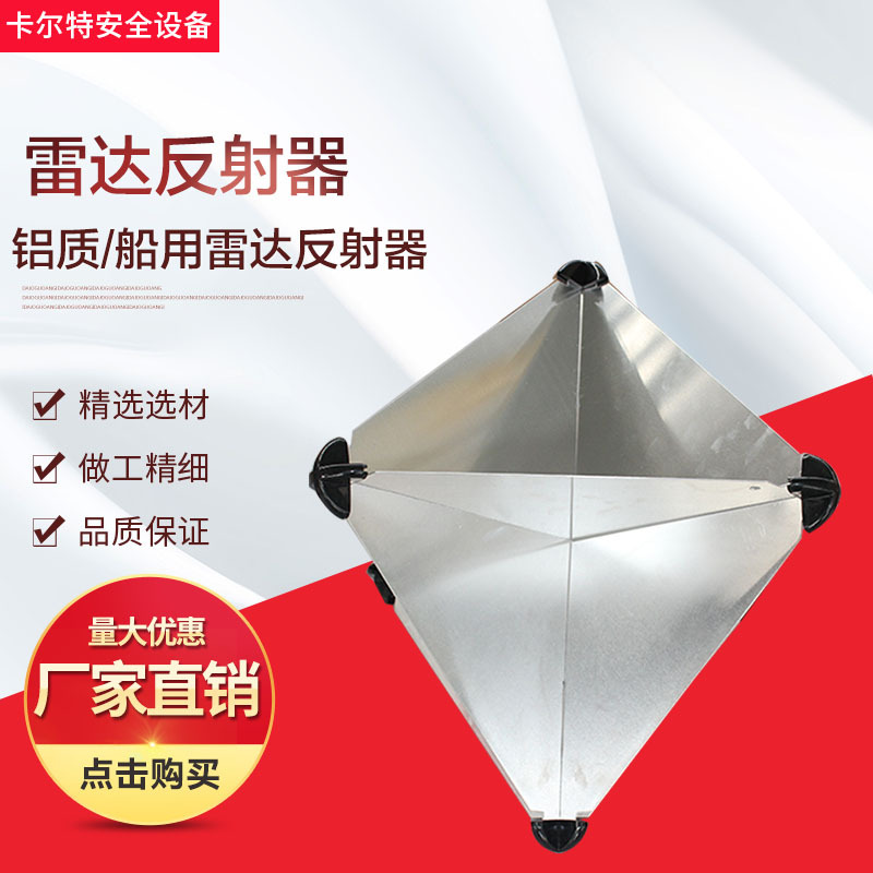船用铝板雷达反射器船用救生艇筏用雷达反射器121618寸雷达器