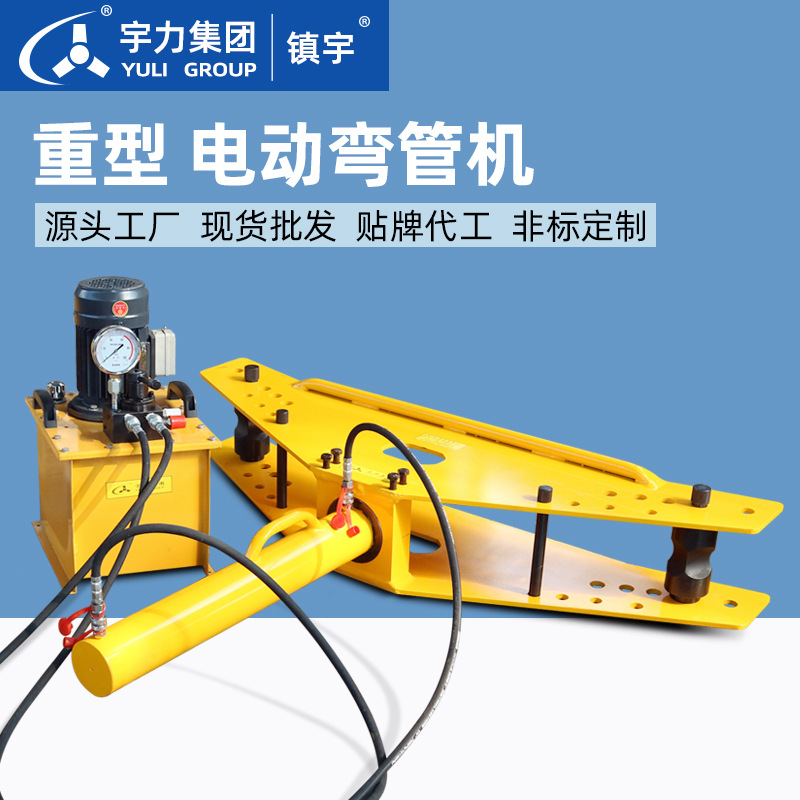 电动液压弯管机折弯镀锌管圆管wyq重型多功能钢管弯曲机宇力集团