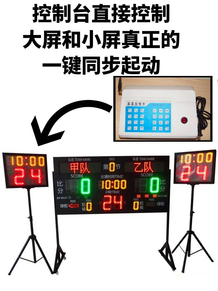 篮球比赛电子记分牌 无线计时计分 led篮球比赛 联动24秒倒计时器