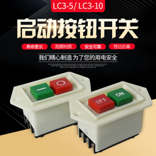 按钮起动器开关 LC3-10 压扣开关 台钻钻床开关 启动开关 10A