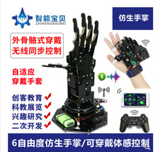 6自由度仿生机械手掌/机械手臂/配机械穿戴手套体感控制/创客教育