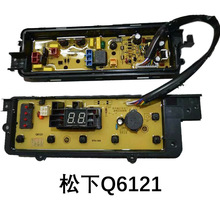 厂家生产线路板洗衣机电路板控制板适用松下Q6121 Q6131保用一年
