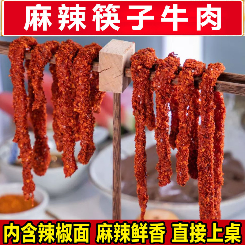 麻辣筷子牛肉150g火锅食材超市 牛肉条火锅店串串牛肉条嫩牛肉
