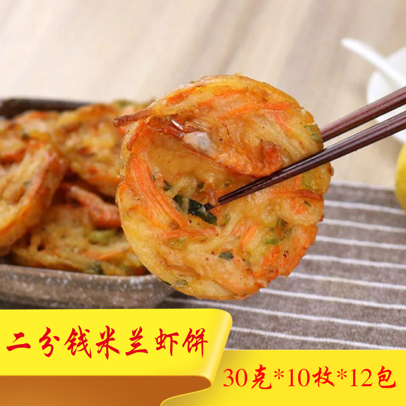 二分钱米兰虾饼 油炸半成品点心 蔬菜鲜虾饼 海鲜食品小吃10个/包