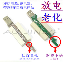 充电器放电老化测试仪5V2A 接口为USB公头充电宝放电老化器