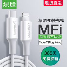 厂家直销 绿联适用苹果PD快充线usb-c转lighting接口闪充MFI认证