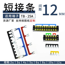 TB接线端子25A短接条 TB-2510接线排 2-12位连接条 隔位短接片