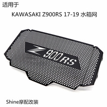 适用于Kawasaki Z900RS 17-19年 摩托车改装散热器水箱网保护防护