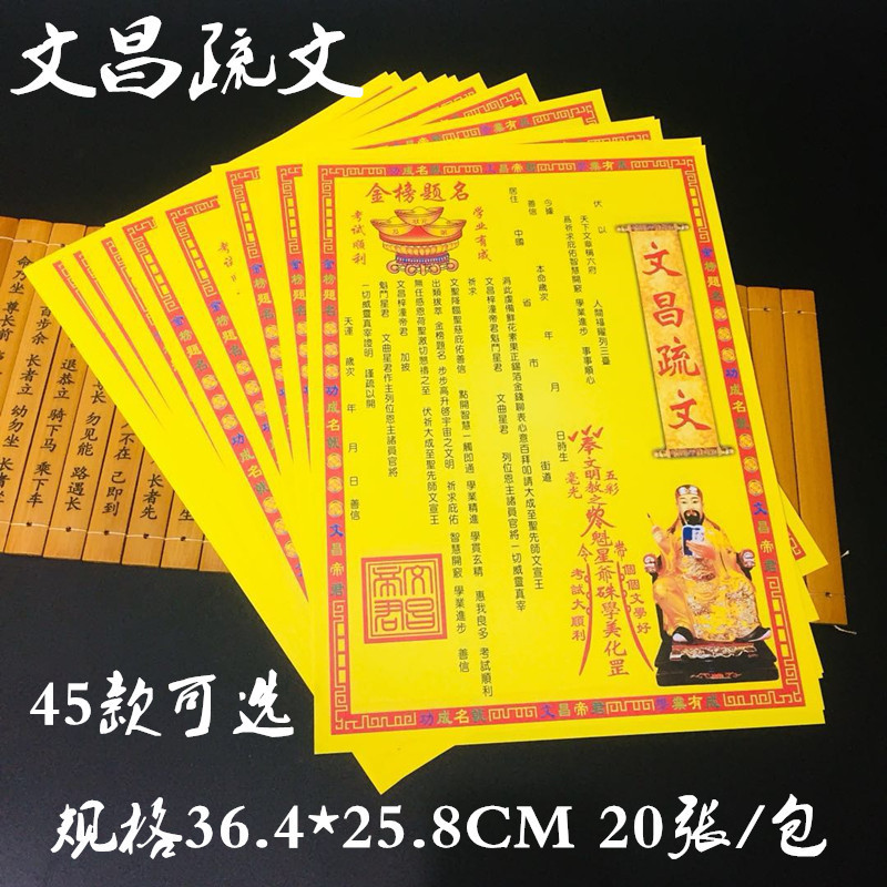 厂家直发表文符咒聚财消灾文疏文昌经文烧纸祭祀宗教58款彩印