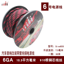 汽车音响专用纯铜电源线材带网管6号6GA 连接汽车音响功放 低音炮