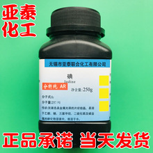 碘 单质碘 碘单质 碘粒99.8%化学试剂分析纯AR250克7553-56-2现货