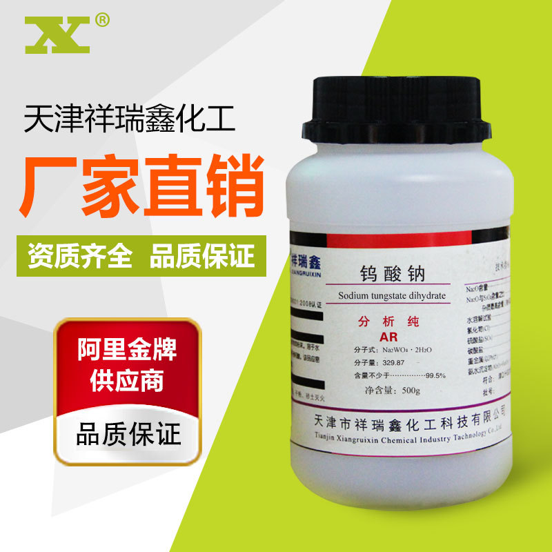 祥瑞鑫 二水钨酸钠分析纯ar 500g/瓶cas:10213-10-2化学试剂