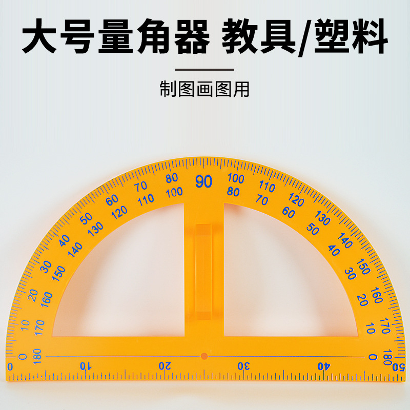 塑料量角器演示用大号数学老师半圆量角仪测量绘图平面直观半圆仪