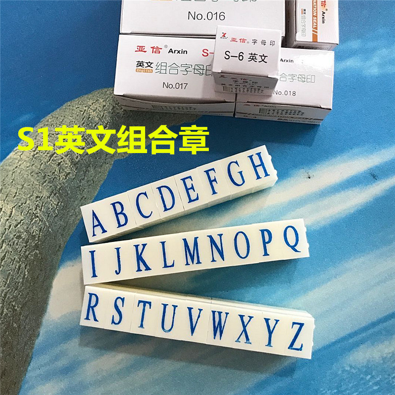 亚信1号英文字母印章003组合章s1大号活字印26个1712mm财务用品