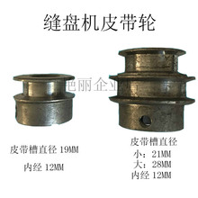 冲冠价羊绒羊毛衫缝盘机套口车机电机大小双槽皮带轮套口机皮带轮