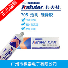 正品批发 卡夫特 K-705 硅橡胶 透明色 45g 密封胶 rtv密封胶